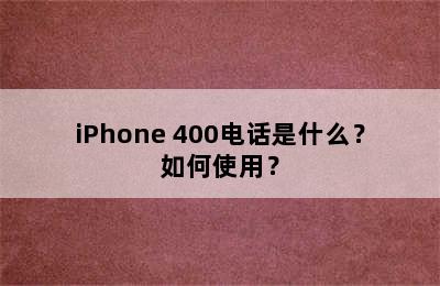 iPhone 400电话是什么？如何使用？